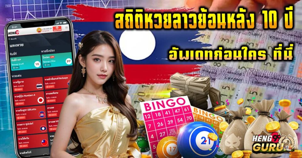 สถิติหวยลาวย้อนหลัง 10 ปี-"Lao lottery statistics going back 10 years"