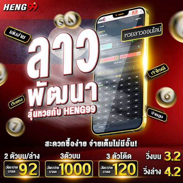 ลาวพัฒนาลุ้นหวยกับHENG99-"Laos develops the lottery with HENG99"