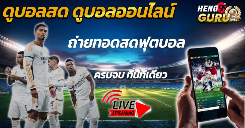 ถ่ายทอดบอลสด-"Live football broadcast"