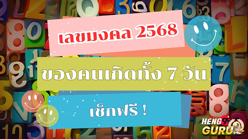 เลขมงคล 2568-"Lucky number 2568"