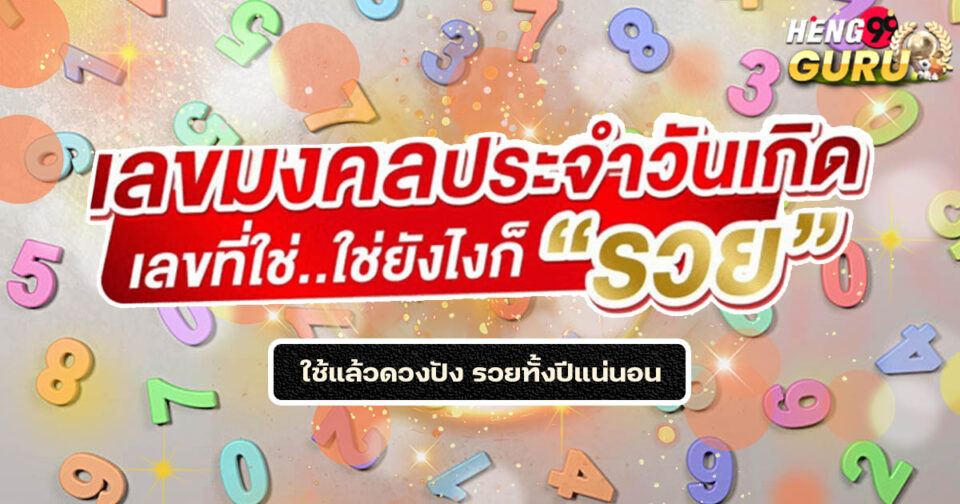 เลขมงคล 2568-"promotion"