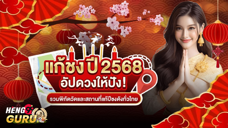 วัดแก้ปีชง 2568-"Temple to solve the bad year 2568"