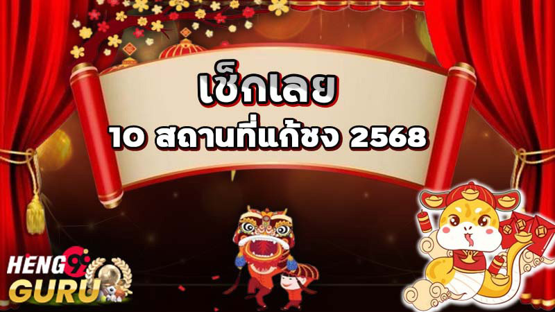 10 สถานที่แก้ชง 2568-"Temple to solve your bad luck in Nakhon Pathom"