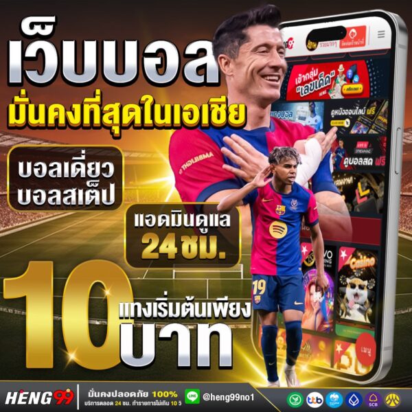 เว็บแทงบอลที่เสถียรที่สุดในเอเชีย -"The most stable football betting website in Asia"