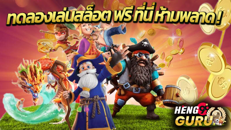 ทดลองเล่นสล็อต-"Try all free slots"