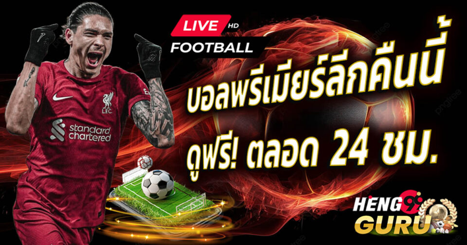 ดูสด บอลพรีเมียร์ลีกคืนนี้-''Watch live Premier League football tonight''