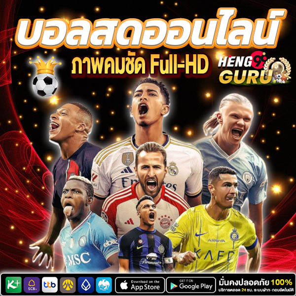 ถ่ายทอดบอลสด-"Live football broadcast"