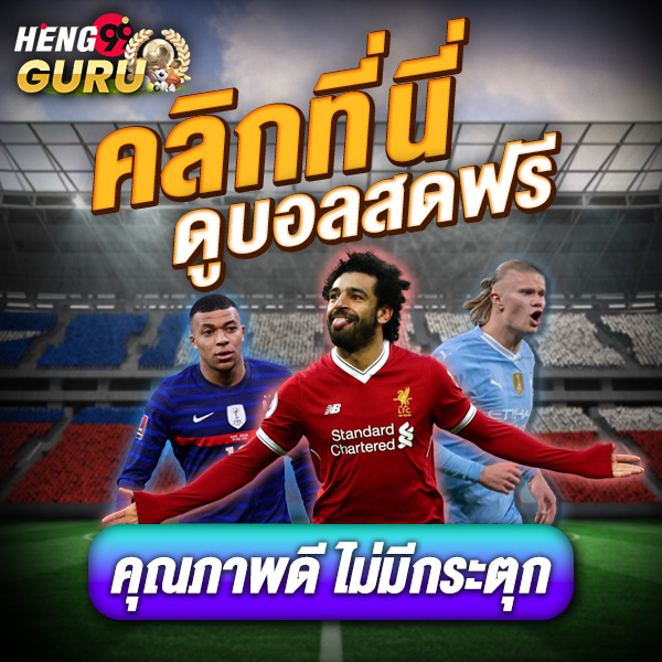 ดูบอลสดวันนี้ -"Watch live football online for free"