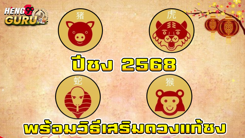 ปีชง 2568-"Year 2025"