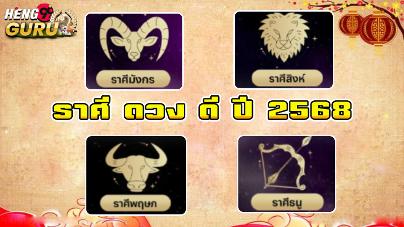 ราศี ดวง ดี ปี 2568-"Zodiac horoscope for the year 2025"