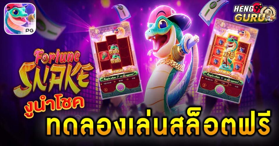 สล็อต fortune snake-"fortune snake slots"