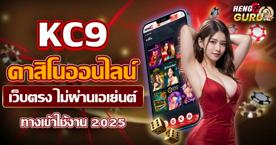 kc9 คาสิโนออนไลน์ -"casino"