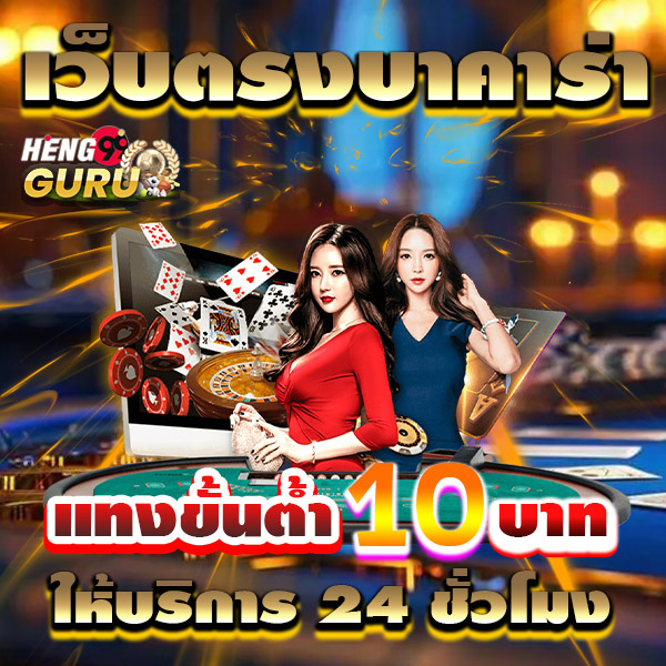 บาคาร่าออนไลน์ - "online baccarat"