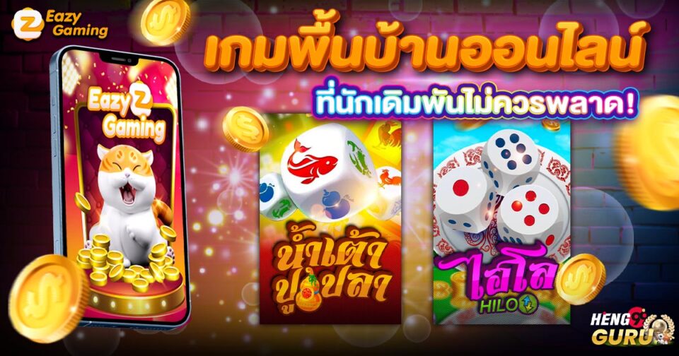 เกมพื้นบ้านออนไลน์-"game"