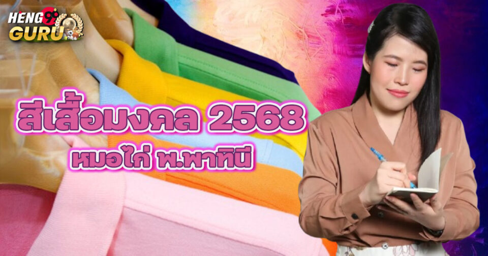 สีเสื้อมงคล2568หมอไก่-"Auspicious shirt color 2025 Doctor Kai"