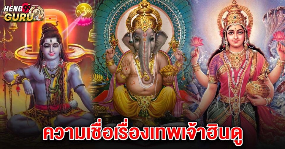 ความเชื่อเรื่องเทพเจ้าฮินดู-"Belief in Hindu gods"