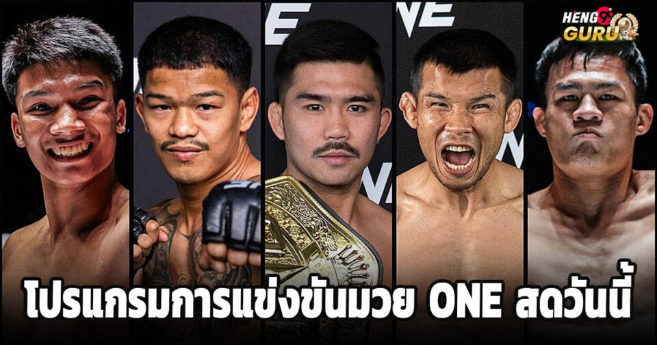 มวยoneสดวันนี้-''Boxing one live today''