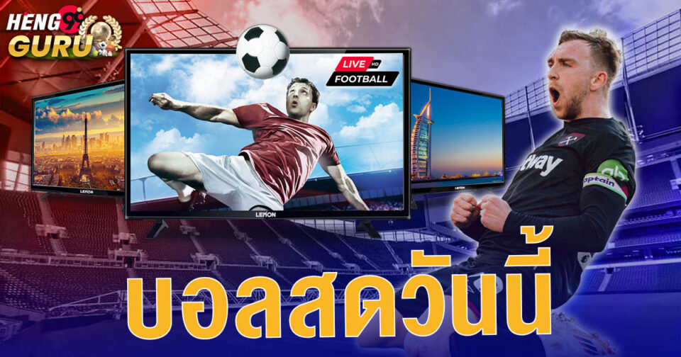 บอลวันนี้สด-"Football today live"