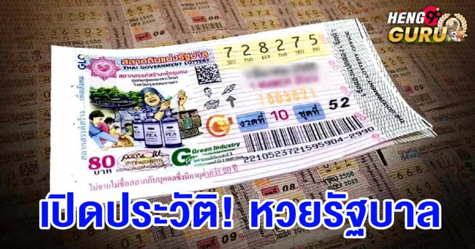 หวยรัฐบาล-"Government lottery"