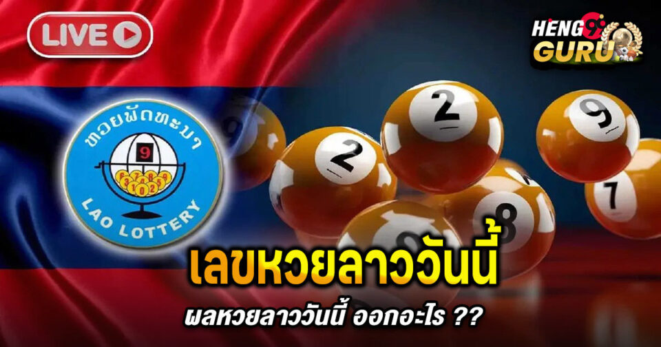 เลขลาววันนี้ - "lottery"