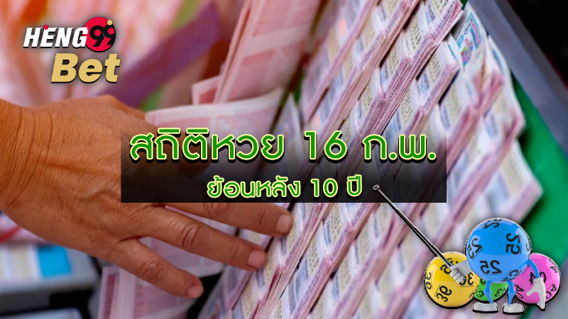 รูปภาพสถิติหวยย้อนหลัง 10 ปีของ heng99