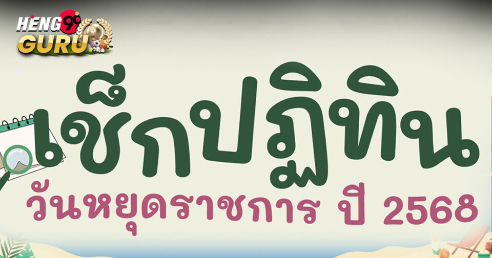 วันหยุดราชการ2568 - "Public holidays 2025"