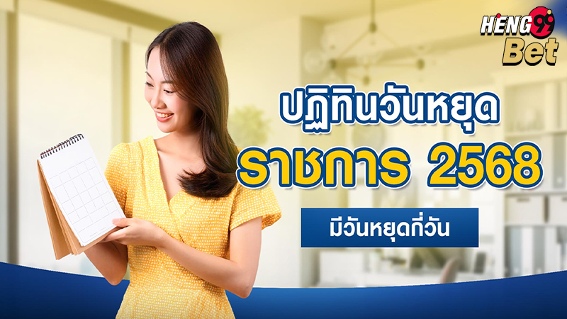 รูปภาพปฏิทินวันหยุดราชการ2568รของ heng99