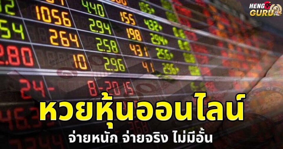 หวยหุ้น-"Stock-lottery"