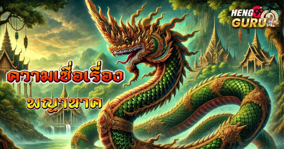 พญานาค-"serpent"