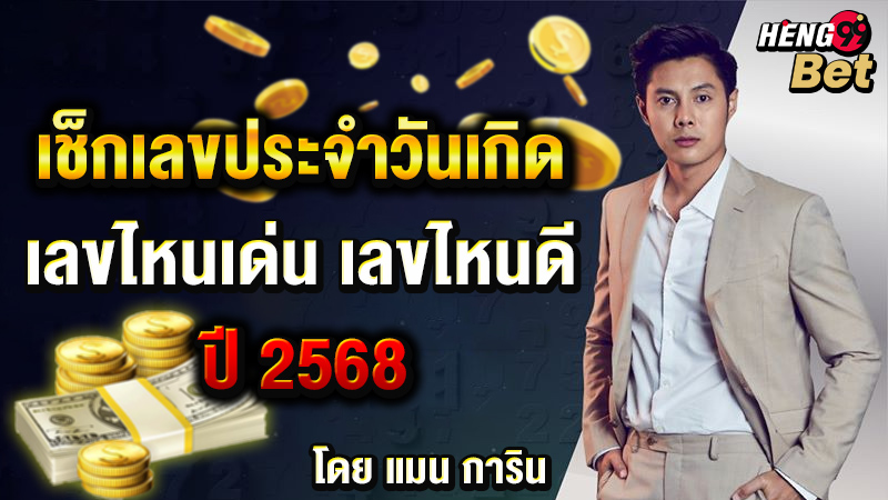 รูปภาพเลขมงคลปี 2568 แมน การิน ของ heng99