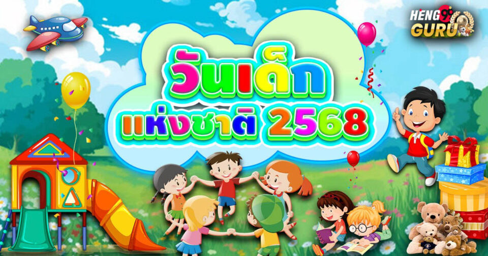 วันเด็ก2568-"Children's Day 2568"