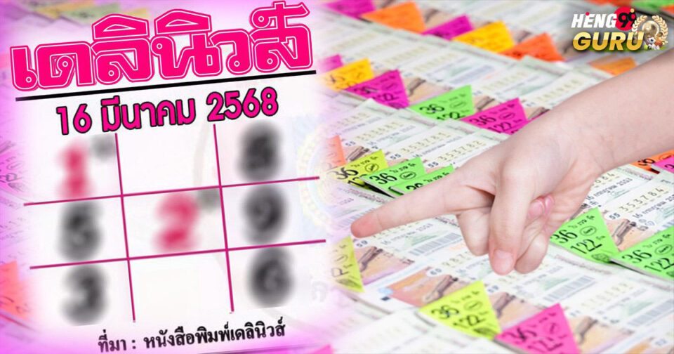 หวยเดลินิวส์-''Daily News Lottery''