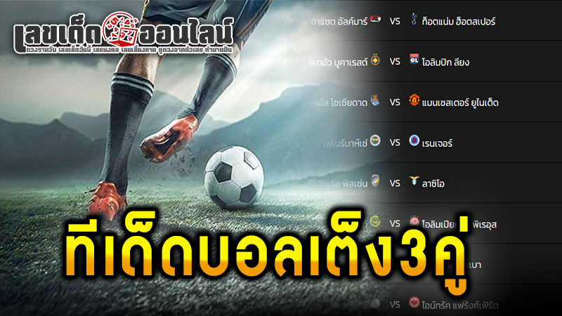 ทีเด็ดบอลเต็ง3คู่ - "Football picks , 3 pairs"