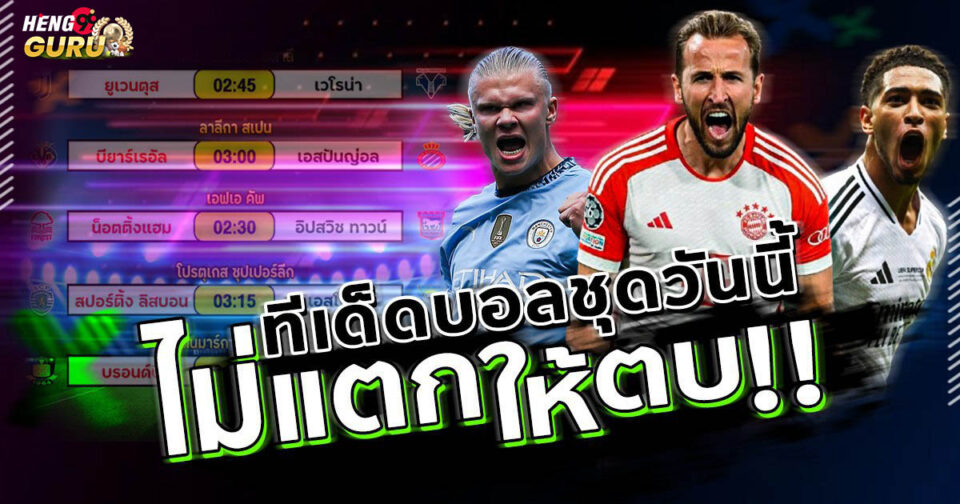 ทีเด็ดบอลชุด -"Football betting"