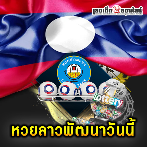 รูปภาพหวยลาวพัฒนาของ lekdedonline