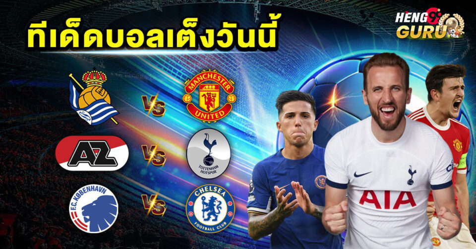 ทีเด็ดบอลเต็ง3คู่ - "Football picks , 3 pairs"