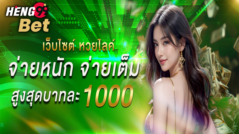 รูปภาพหวยไลค์จ่ายหนักจ่ายเต็มสูงสุดบาทละ1000ของ heng99